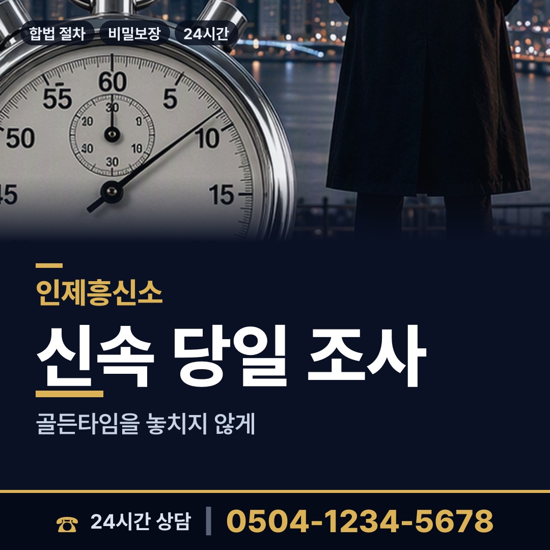 인제 서화면 사설탐정의뢰 상담 안내